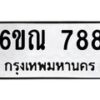 รับจองทะเบียนรถ 788 หมวดใหม่ 6ขณ 788 ทะเบียนมงคล ผลรวมดี 36