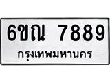 รับจองทะเบียนรถ 7889 หมวดใหม่ 6ขณ 7889 ทะเบียนมงคล ผลรวมดี 45