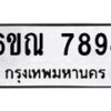 รับจองทะเบียนรถ 7894 หมวดใหม่ 6ขณ 7894 ทะเบียนมงคล ผลรวมดี 41