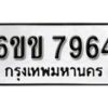 รับจองทะเบียนรถ 7964 หมวดใหม่ 6ขข 7964 ทะเบียนมงคล ผลรวมดี 36 จากกรมขนส่ง