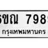 รับจองทะเบียนรถ 7989 หมวดใหม่ 6ขณ 7989 ทะเบียนมงคล ผลรวมดี 46