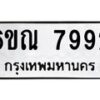 รับจองทะเบียนรถ 7992 หมวดใหม่ 6ขณ 7992 ทะเบียนมงคล ผลรวมดี 40