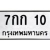 14.ทะเบียนรถ 10 ทะเบียนมงคล 7กก 10 จากกรมขนส่ง