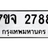 รับจองทะเบียนรถ 2788 หมวดใหม่ 7ขจ 2788 ทะเบียนมงคล ผลรวมดี 40