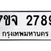 รับจองทะเบียนรถ 2789 หมวดใหม่ 7ขจ 2789 ทะเบียนมงคล ผลรวมดี 41