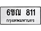 รับจองทะเบียนรถ 811 หมวดใหม่ 6ขณ 811 ทะเบียนมงคล ผลรวมดี 23