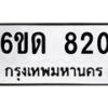 รับจองทะเบียนรถ 820 หมวดใหม่ 6ขด 820 ทะเบียนมงคล ผลรวมดี 19