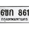 รับจองทะเบียนรถ 861 หมวดใหม่ 6ขก 861 ทะเบียนมงคล ผลรวมดี 24