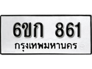 รับจองทะเบียนรถ 861 หมวดใหม่ 6ขก 861 ทะเบียนมงคล ผลรวมดี 24