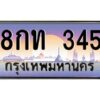 วีป้ายทะเบียนรถ 345 เลขประมูล ทะเบียนสวย 8กท 345 จากกรมขนส่ง