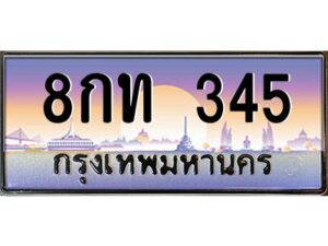 วีป้ายทะเบียนรถ 345 เลขประมูล ทะเบียนสวย 8กท 345 จากกรมขนส่ง