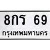 1.ทะเบียนรถ 69 ทะเบียนมงคล 8กร 69 -Okdee นะครับ