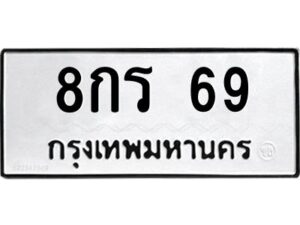 1.ทะเบียนรถ 69 ทะเบียนมงคล 8กร 69 -Okdee นะครับ