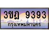 3.ทะเบียนรถ 9393 เลขประมูล ทะเบียนสวย 3ขฎ 9393 จากกรมขนส่ง