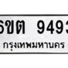 รับจองทะเบียนรถ 9493 หมวดใหม่ 6ขต 9493 ทะเบียนมงคล ผลรวมดี 36