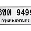 รับจองทะเบียนรถ 9499 หมวดใหม่ 6ขต 9499 ทะเบียนมงคล ผลรวมดี 42