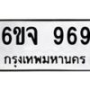 รับจองทะเบียนรถ 969 หมวดใหม่ 6ขจ 969 ทะเบียนมงคล จากกรมขนส่ง