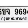 รับจองทะเบียนรถ 9694 หมวดใหม่ 6ขจ 9694 ทะเบียนมงคล ผลรวมดี 42