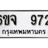 รับจองทะเบียนรถ 972 หมวดใหม่ 6ขจ 972 ทะเบียนมงคล ผลรวมดี 32