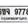 รับจองทะเบียนรถ 9778 หมวดใหม่ 6ขจ 9778 ทะเบียนมงคล ผลรวมดี 45