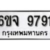 รับจองทะเบียนรถ 9791 หมวดใหม่ 6ขจ 9791 ทะเบียนมงคล ผลรวมดี 40