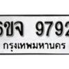 รับจองทะเบียนรถ 9792 หมวดใหม่ 6ขจ 9792 ทะเบียนมงคล ผลรวมดี 41