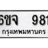 รับจองทะเบียนรถ 981 หมวดใหม่ 6ขจ 981 ทะเบียนมงคล ผลรวมดี 32