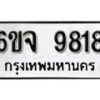 รับจองทะเบียนรถ 9818 หมวดใหม่ 6ขจ 9818 ทะเบียนมงคล ผลรวมดี 40