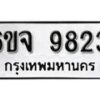 รับจองทะเบียนรถ 9823 หมวดใหม่ 6ขจ 9823 ทะเบียนมงคล ผลรวมดี 36