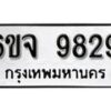 รับจองทะเบียนรถ 9829 หมวดใหม่ 6ขจ 9829 ทะเบียนมงคล ผลรวมดี 42