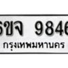 รับจองทะเบียนรถ 9846 หมวดใหม่ 6ขจ 9846 ทะเบียนมงคล ผลรวมดี 41