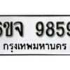 รับจองทะเบียนรถ 9859 หมวดใหม่ 6ขจ 9859 ทะเบียนมงคล ผลรวมดี 45