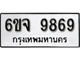 รับจองทะเบียนรถ 9869 หมวดใหม่ 6ขจ 9869 ทะเบียนมงคล ผลรวมดี 46