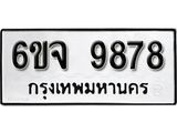 รับจองทะเบียนรถ 9878 หมวดใหม่ 6ขจ 9878 ทะเบียนมงคล ผลรวมดี 46