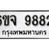 รับจองทะเบียนรถ 9882 หมวดใหม่ 6ขจ 9882 ทะเบียนมงคล ผลรวมดี 41