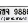 รับจองทะเบียนรถ 9886 หมวดใหม่ 6ขจ 9886 ทะเบียนมงคล ผลรวมดี 45