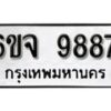 รับจองทะเบียนรถ 9887 หมวดใหม่ 6ขจ 9887 ทะเบียนมงคล ผลรวมดี 46