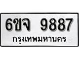 รับจองทะเบียนรถ 9887 หมวดใหม่ 6ขจ 9887 ทะเบียนมงคล ผลรวมดี 46