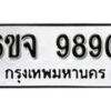 รับจองทะเบียนรถ 9890 หมวดใหม่ 6ขจ 9890 ทะเบียนมงคล ผลรวมดี 40