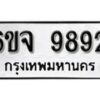 รับจองทะเบียนรถ 9892 หมวดใหม่ 6ขจ 9892 ทะเบียนมงคล ผลรวมดี 42