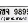 รับจองทะเบียนรถ 9895 หมวดใหม่ 6ขจ 9895 ทะเบียนมงคล ผลรวมดี 45