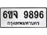 รับจองทะเบียนรถ 9896 หมวดใหม่ 6ขจ 9896 ทะเบียนมงคล ผลรวมดี 46