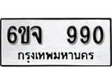 รับจองทะเบียนรถ 990 หมวดใหม่ 6ขจ 990 ทะเบียนมงคล ผลรวมดี 32