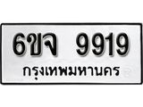 รับจองทะเบียนรถ 9919 หมวดใหม่ 6ขจ 9919 ทะเบียนมงคล ผลรวมดี 42