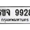 รับจองทะเบียนรถ 9928 หมวดใหม่ 6ขจ 9928 ทะเบียนมงคล ผลรวมดี 42