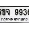 รับจองทะเบียนรถ 9936 หมวดใหม่ 6ขจ 9936 ทะเบียนมงคล ผลรวมดี 41