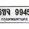 รับจองทะเบียนรถ 9945 หมวดใหม่ 6ขจ 9945 ทะเบียนมงคล ผลรวมดี 41