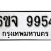 รับจองทะเบียนรถ 9954 หมวดใหม่ 6ขจ 9954 ทะเบียนมงคล ผลรวมดี 41