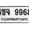 รับจองทะเบียนรถ 9968 หมวดใหม่ 6ขจ 9968 ทะเบียนมงคล ผลรวมดี 46