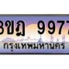 3.ทะเบียนรถ 9977 เลขประมูล ทะเบียนสวย 3ขฎ 9977 ผลรวมดี 42